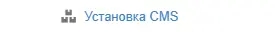 установка CMS