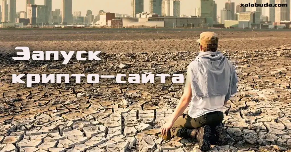 Запуск крипто-сайта