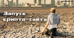 Запуск крипто-сайта