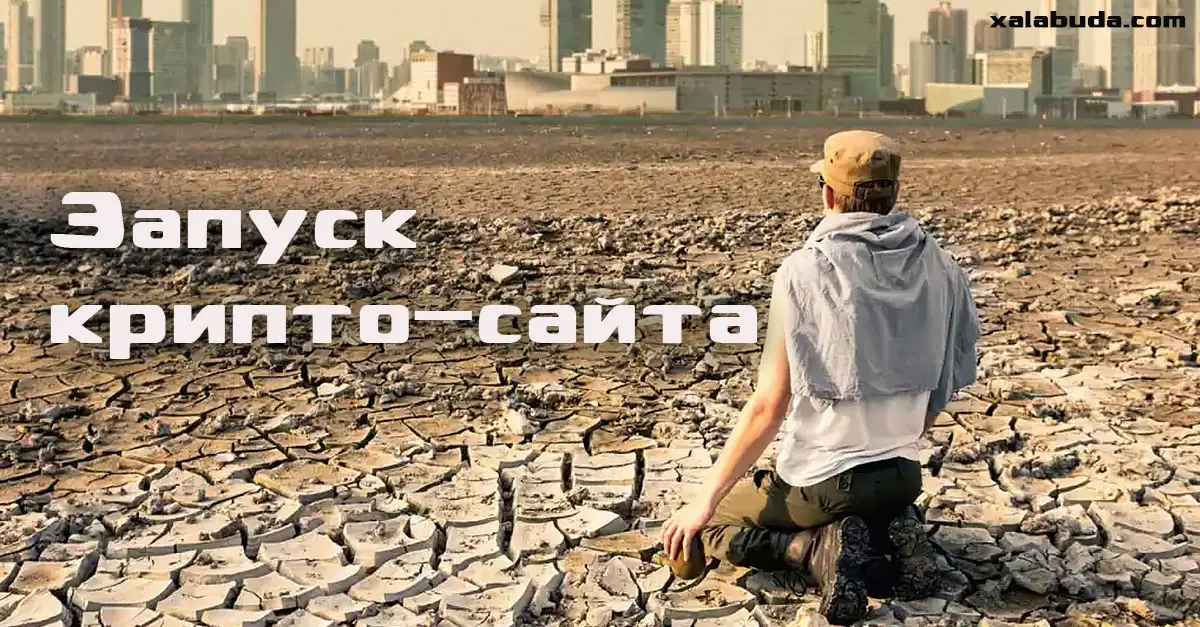 Запуск крипто-сайта