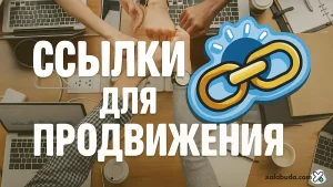 естественные ссылки для продвижения сайта
