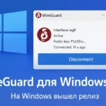 WireGuard для Windows 1.0