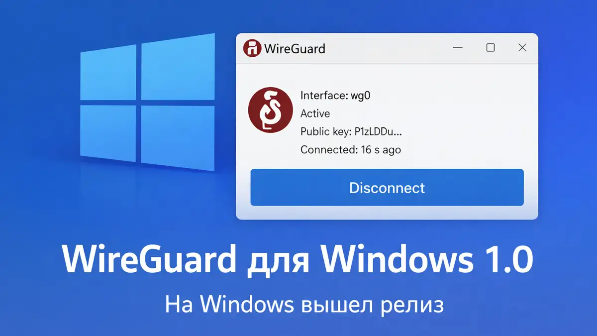 WireGuard для Windows 1.0