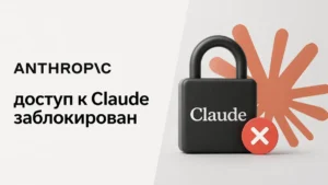 Anthropic Claude блокировка