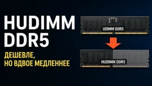 HUDIMM DDR5