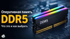 оперативная память ddr5