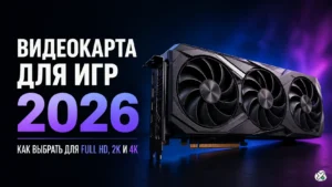 видеокарта для игр