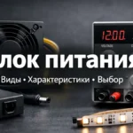 блок питания