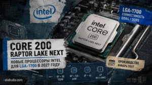 Intel Core 200 Raptor Lake Next