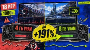 4 ГБ против 8 ГБ VRAM